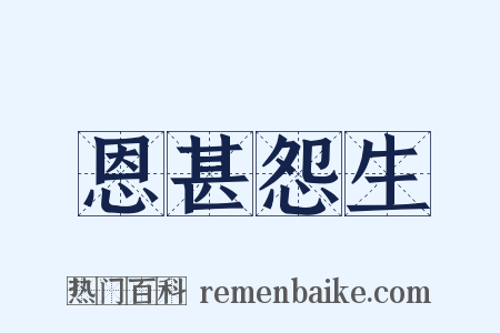 恩甚怨生是什么意思的图片